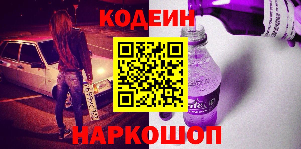 Codein Purple Drank Мытищи